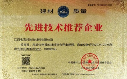 黄冈喜邦地坪公司荣获《建材质量-先进技术推荐企业》称号