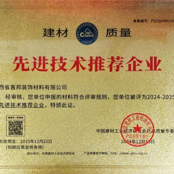黄冈喜邦地坪公司荣获《建材质量-先进技术推荐企业》称号